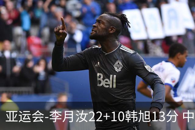 亚运会-李月汝22+10韩旭13分 中国女篮胜印尼